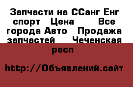 Запчасти на ССанг Енг спорт › Цена ­ 1 - Все города Авто » Продажа запчастей   . Чеченская респ.